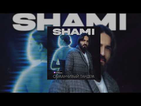 SHAMI - Обманчивый тандем (Если любовь — это сон Просыпаться я не хочу)