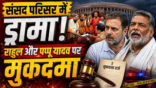 महंगा पड़ा संसद परिसर में ड्रामा, राहुल गांधी और पप्पू यादव पर मुकदमा