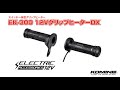 KOMINE コミネ　EK-300 12V グリップヒーターDX 電熱グリップ