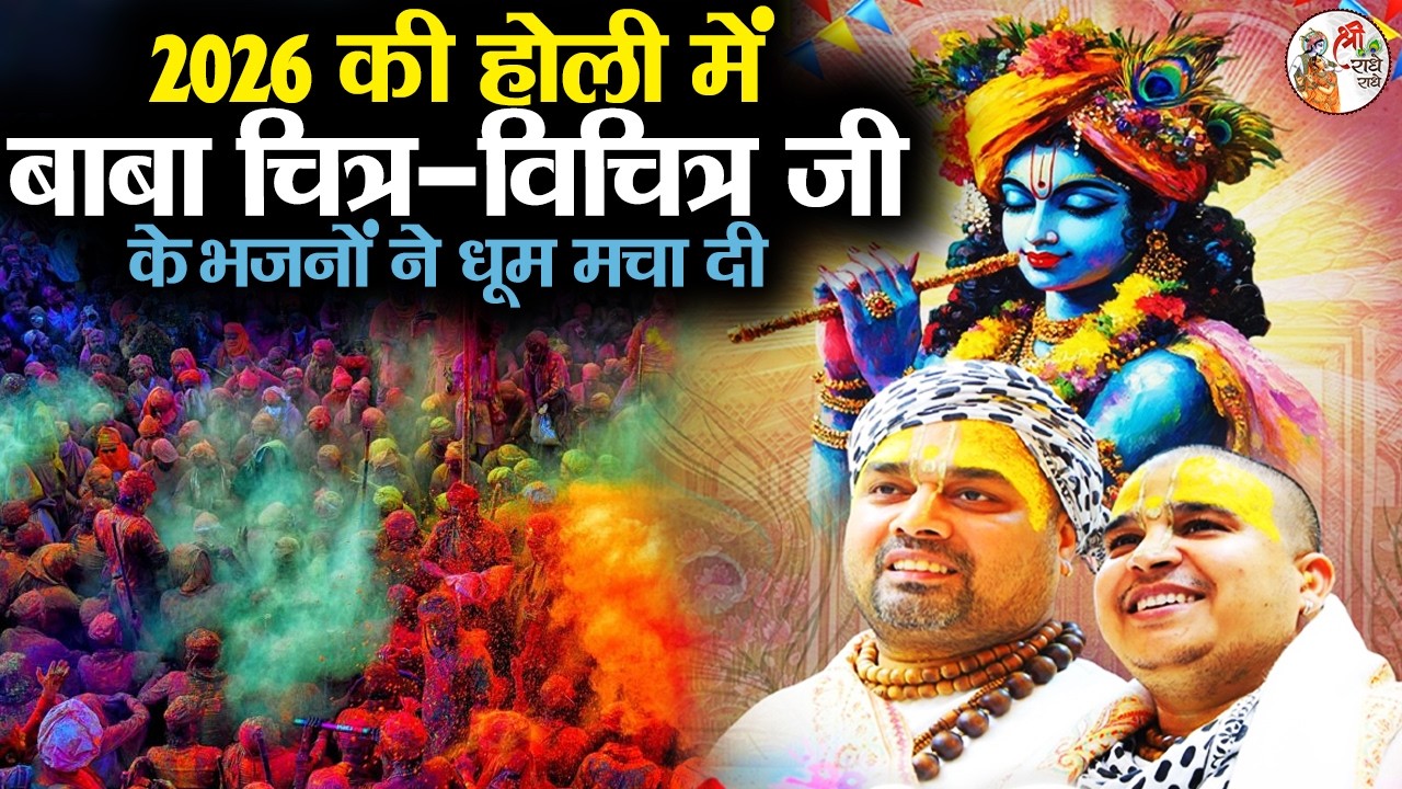 2026 की होली में बाबा चित्र-विचित्र जी के भजनों ने धूम मचा दी !! Chitra Vichitra Ji !! Holi 2026