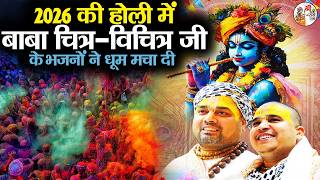 2026 की होली में बाबा चित्र-विचित्र जी के भजनों ने धूम मचा दी !! Chitra Vichitra Ji !! Holi 2026