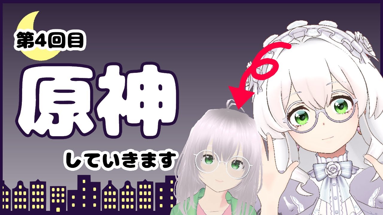 【原神】＃４　今日も原神していきます