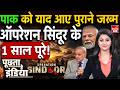 India Pakistan Tension: ऑपरेशन सिंदूर का 1 साल, पाक में दहशत काल | Operation Sindoor | Munir Shehbaz
