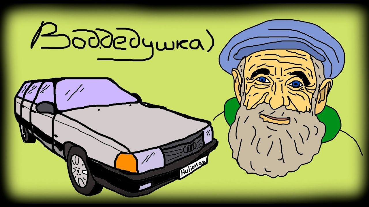 Дед на логане