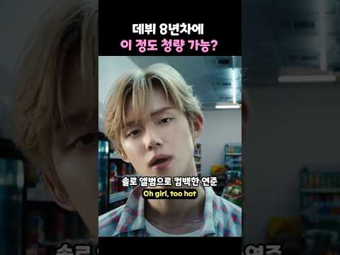 데뷔 8년차에 이 정도 청량 가능? thumbnail
