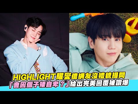 【小娛樂】HIGHLIGHT耀燮遭網友沒禮貌提問 「會因個子矮自卑？」給出完美回覆被讚爆