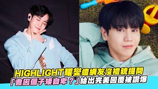 【小娛樂】HIGHLIGHT耀燮遭網友沒禮貌提問 「會因個子矮自卑？」給出完美回覆被讚爆