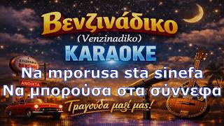 🇬🇷 Βενζινάδικο Venzinadiko - Kαραοκε Ελληνικο