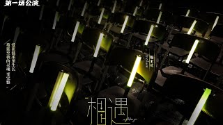 〖TNT时代少年团 刘耀文〗首场公演舞台纯享版《相遇》时代少年团［Lil Wen］