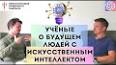 Развитие искусственного интеллекта: возможности и риски ile ilgili video