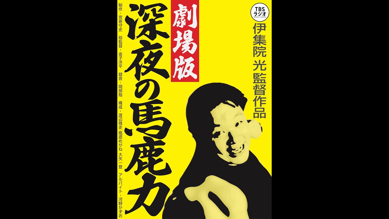 劇場版 深夜の馬鹿力