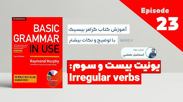 Basic Grammar in use - Unit 23 - Irregular verbs |آموزش کتاب گرامر درس بیست و سوم - افعال بی قاعده