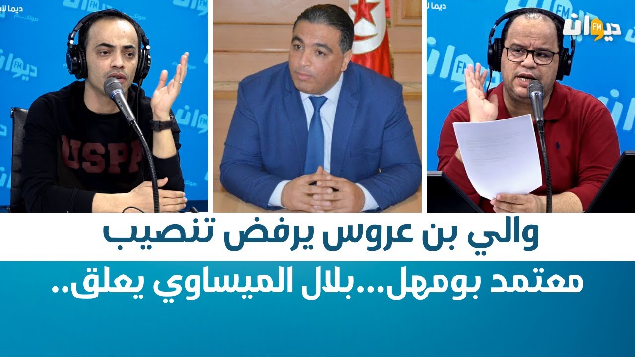 والي بن عروس يرفض تنصيب معتمد بومهل...بلال الميساوي يعلق..