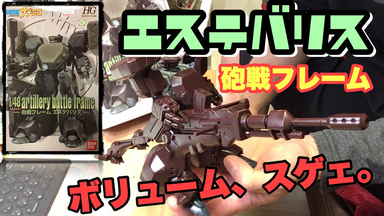 エステバリス 砲戦フレームを作る 機動戦艦ナデシコ プラモデル Youtube