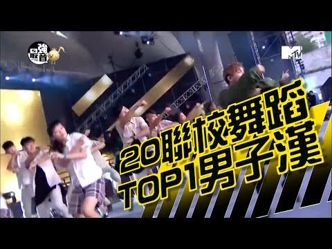 MTV最強音 亞洲大勢音樂演唱會-20聯校舞蹈+TOP1男子漢