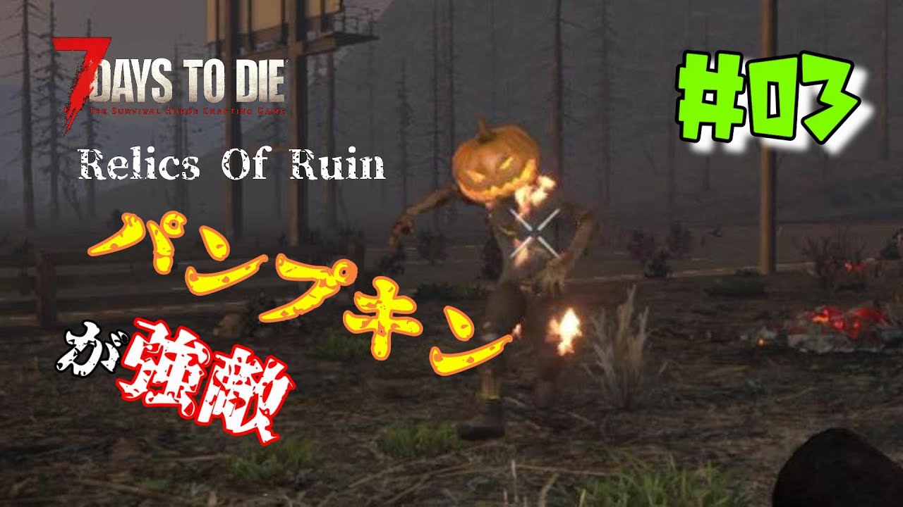 ♯03 Relics of Ruin【7days to die v2.2】パンプキンが強敵