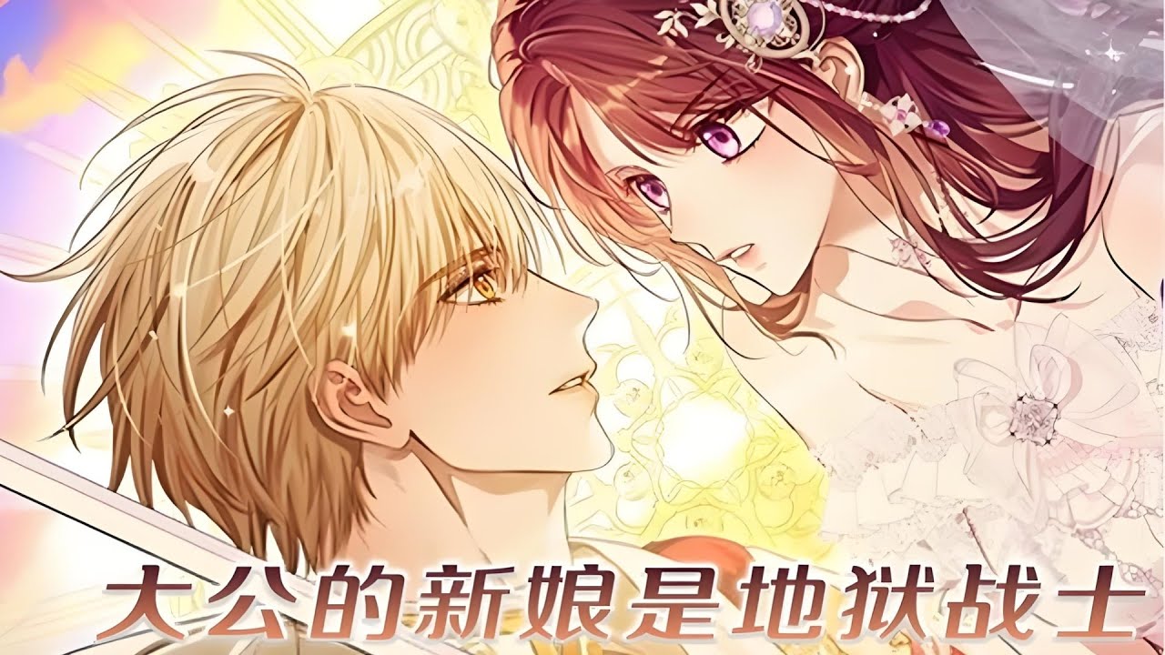 最新《大公的新娘是地狱骑士》第1至30集艾丽西亚，侯爵之女，错失了结婚良机。如今，她只剩下一个选择—成为“怪物”大公爵的第七任妻子！然而，就在她打开结婚礼物的那一刻，她却直接坠入了地狱#西西漫解