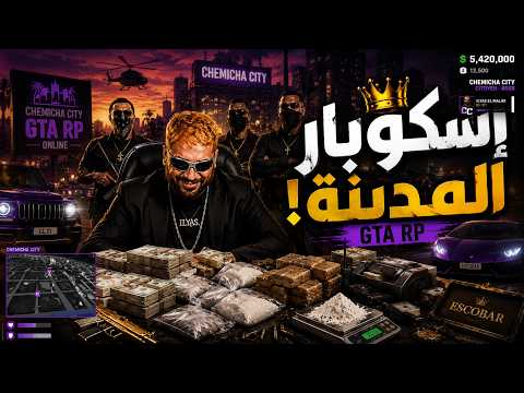 😈 إلياس دخل عالم المافيا والمخدرات!