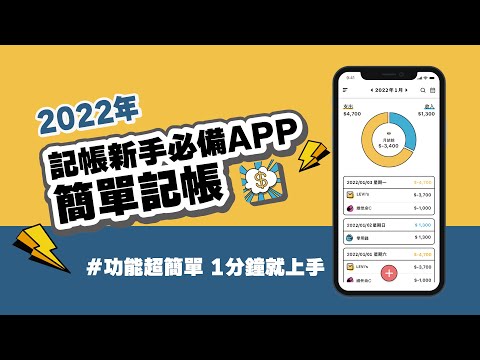 簡單記帳｜2022年記帳新手必備App 功能超直覺1分鐘就上手！