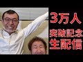 【登録者数3万人突破記念】ジョイマン生配信 2021年2月20日 【吉本/お笑い/芸人/ネタ/コント/ラップ/ジョイマン/じょいまん】