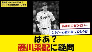 はあ？藤川采配に疑問