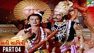 Maha Sati Savitri | Gujarati Movie | Manhar Desai, Ranjeet Raj | Part 04