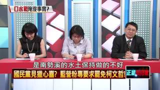 08162015正晶限時批》P1扯！蘇迪勒淹水、烏來崩塌都怪柯P，藍粉專發起罷免柯市長！
