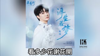 周深 Charlie Zhou Shen《浮生若夢》(無損音樂連歌詞)(影視劇《雲秀行》主題曲) 2026.6.20