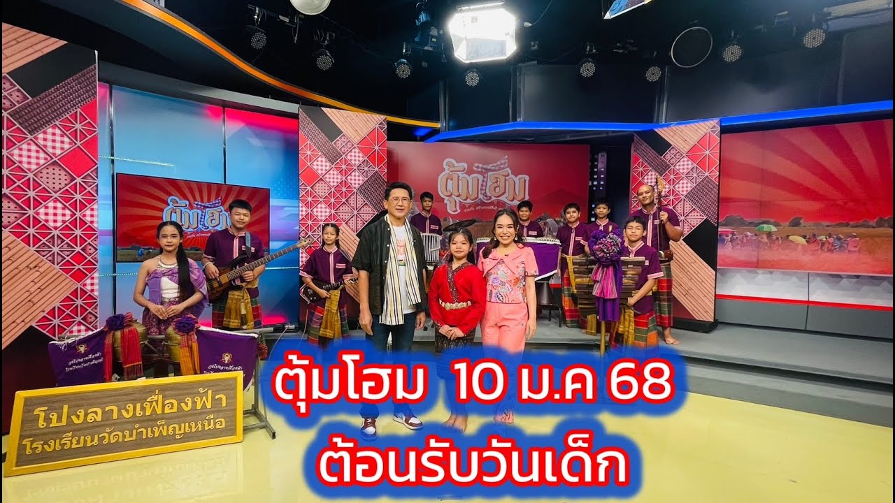 ตุ้มโฮมต้อนรับวันเด็ก ด้วยวงโปงลางเด็กน้อยในเมืองหลวง