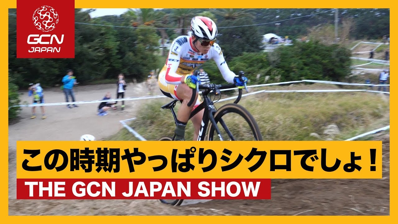 やっぱりこの時期はシクロクロスでしょー！【GCN JAPAN SHOW 24