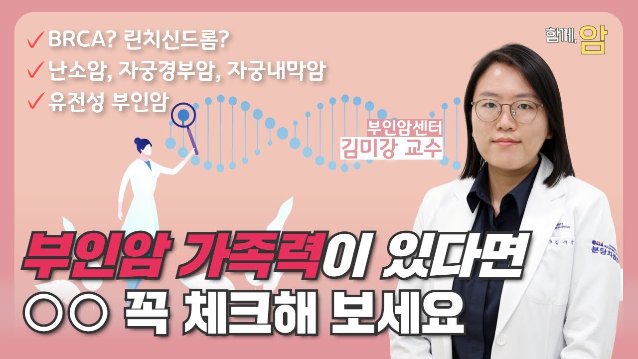 [함께,암] 부인암도 유전이 되나요?_분당차여성병원 부인암센터 김미강교수 #부인암 #유전성