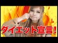 【えりちょぱ】本気のダイエット始めます！！