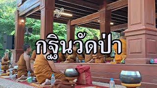 กฐินฐานะกิจวัดป่า