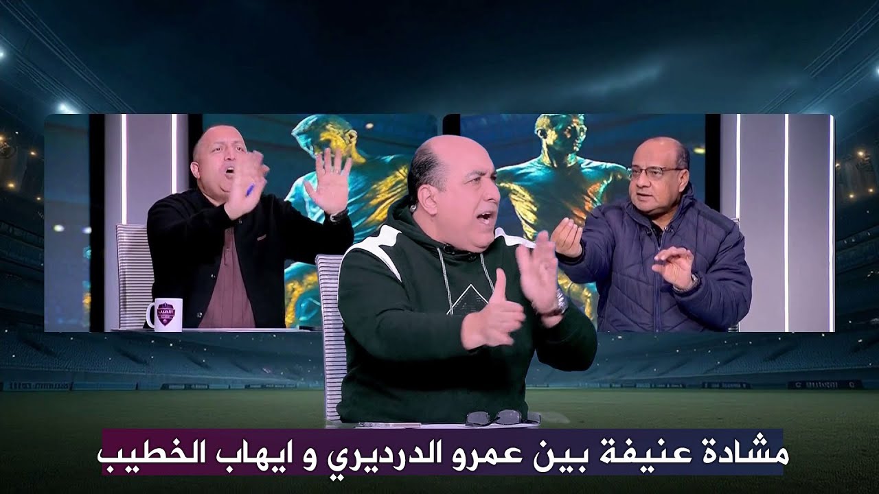 اول مواجهه بين عمرو الدرديري و ايهاب الخطيب بعد ازمة امام عاشور و مشادة كبيرة
