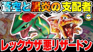 ポケカ対戦】青天井で焼き尽くせ！！悪リザードンex型レックウザ