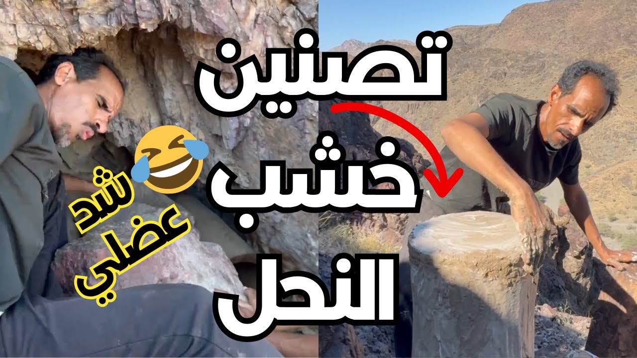 رحلة وطريقه تصنين خشب النحل مع زعتور (شد عضلي 🤣)