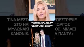 Η Τίνα Μεσσαροπούλου επέστρεψε στο Happy Day: «Ο Γιώργος Μυλωνάκης είναι όρθιος, μιλάει κανονικά»