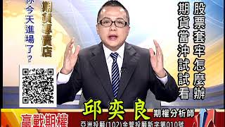 20180828 2130 邱奕良 贏戰期權