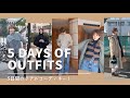 リアルな5日間Outfits紹介