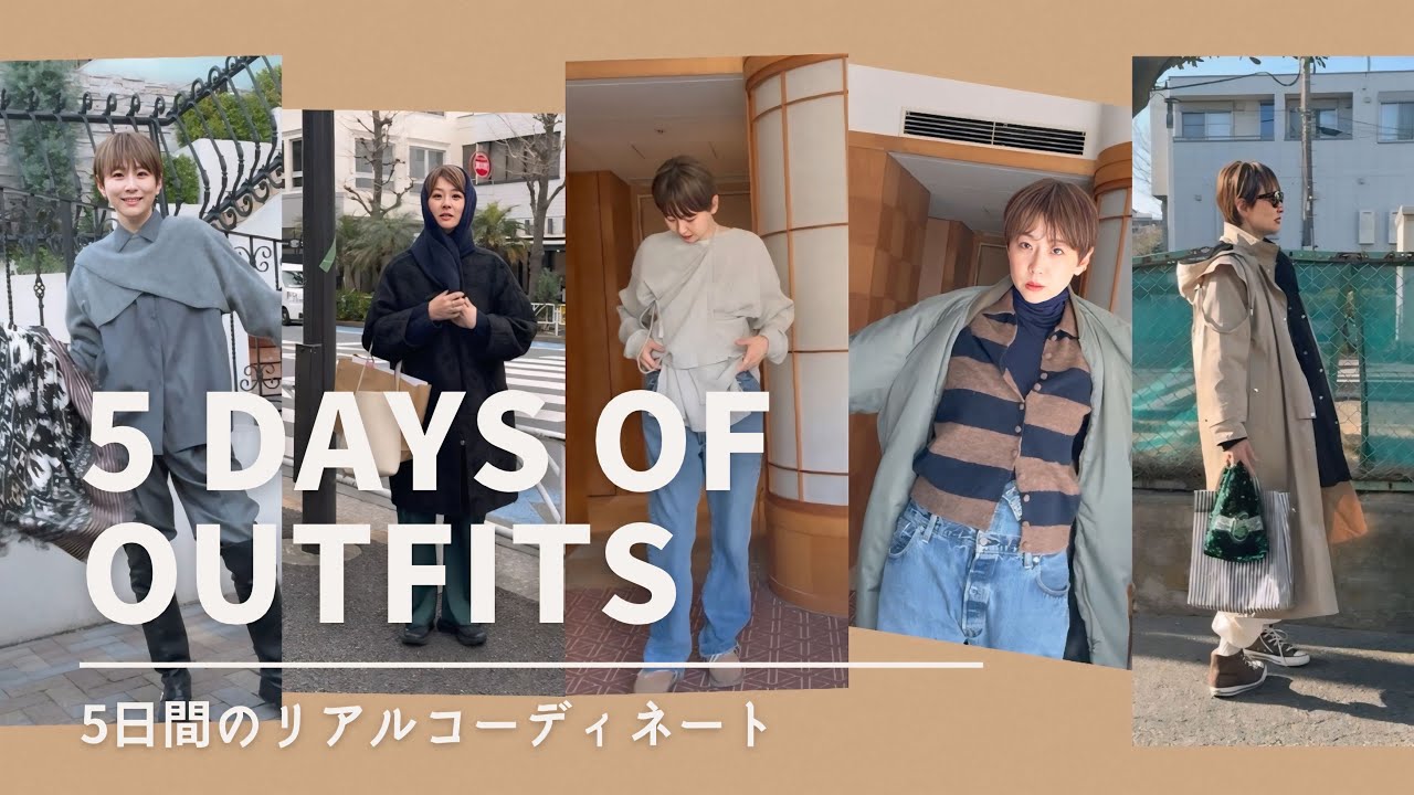 リアルな5日間Outfits紹介