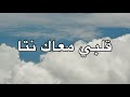 Nion قلبي معاك نتا 