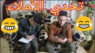 تحدي الإملاء (إملاء لغه إنجليزيه) والعقاب ؟؟!! مفاجأه ?_ لا يفوتكم | Ahmed Adel