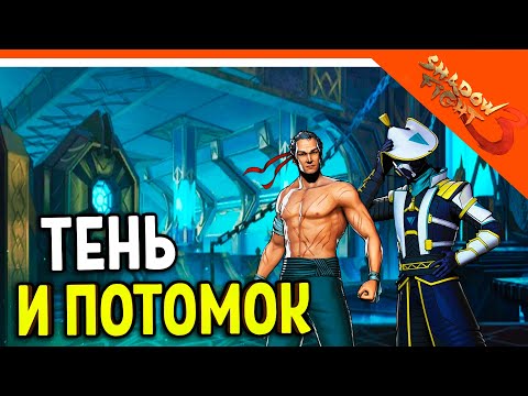 Видео: 🩸 НОВЫЙ БОСС ПОТОМОК ТЕНИ! И ТЕНЬ! 🩸 Shadow Fight 3 (Шадоу файт 3) Прохождение