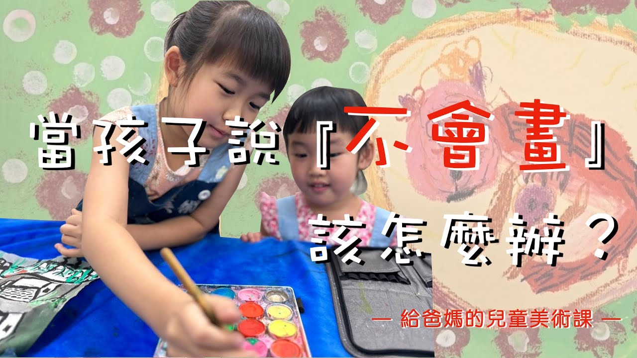 {給爸媽的兒童美術課} 當孩子說不會畫該怎麼辦！？