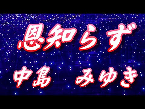 恩知らず/中島みゆき(歌詞付き)     covered by t.yukimi