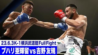 ブハリ亜輝留 vs 吉野 友規/K-1 WORLD GP初代ミドル級王座決定トーナメント・リザーブファイト/23.6.3「K-1 WORLD GP」