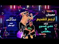 مهرجان ارجع للقديم غناء شادى العدوى اسلام كاريكا عمرو حرفوش بطاطس 