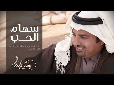 راشد الماجد    سهام الحب النسخة الأصلية  2006