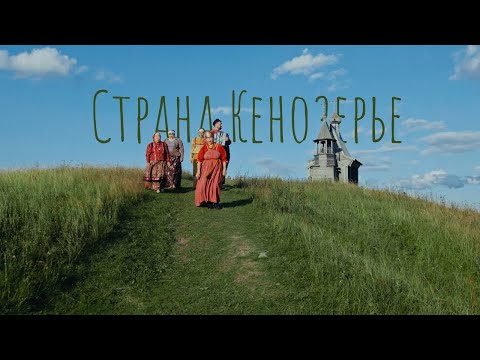 «Страна Кенозерье»