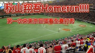 秋山翔吾Homerun!!!!Hiroshima 広島東洋カープ 台湾人は東京ドームに初めて来た プロ野球